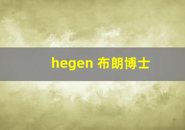 hegen 布朗博士